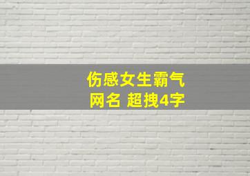 伤感女生霸气网名 超拽4字